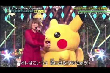 アニメポケットモンスター音楽祭 松本梨香 - めざせポケモンマスター
