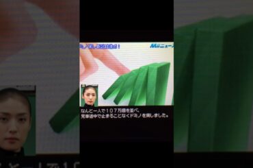 天海祐希のドミノ倒し新記録#shorts #トモダチコレクション #トモコレ