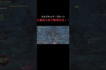 【MHWilds】オメガ戦のネルスキュラを大剣で完封する攻略法！