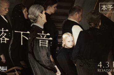 『落下音』本予告【4月3日（金）公開】