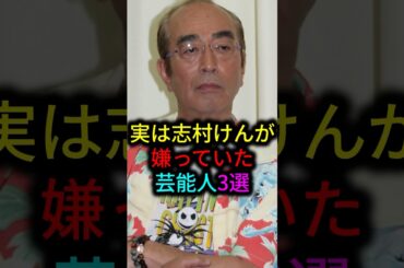 実は志村けんが嫌っていた芸能人3選　#雑学 #芸人 #お笑い芸人 #芸能人 #芸能