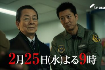 『相棒 season24』2026年2月25日（水）よる9時～／第17話予告動画