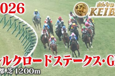 【シルクロードステークス・GⅢ】シルクロードS 京都 芝 1200m 2026 レース  【みんなのKEIBA】