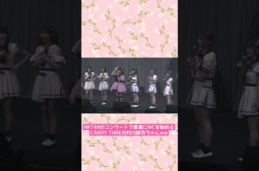 4曲目から登場してMC始めるびびちゃんも最高かよ！www      #HKT48 #松岡はな卒業コンサート #CANDYTUNE  #村川緋杏