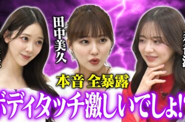 【寝取る系が多い】森香澄&田中美久&堀未央奈が偏見の言い合いで裏の顔全暴露！しずる興奮「こういうの求めてた！」