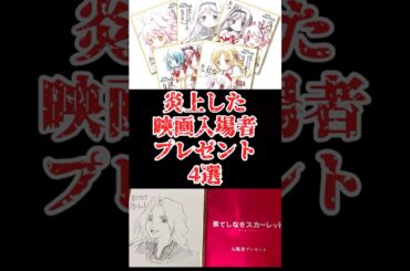 炎上した映画の入場者プレゼントをゆっくり解説