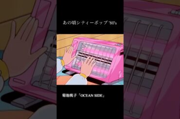 【あの頃シティーポップ 80's】 #菊池桃子 #シティーポップ #アニメ