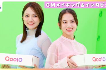 川口春奈「恋愛リアリティショー」にハマり中！初共演の清原果耶と誕生日をケーキでお祝い♪Qoo10新CM撮影メイキング＆インタビュー