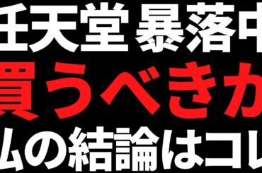 株価40％暴落中の任天堂は今すぐ買うべきなのか私の結論はコレです