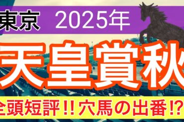 【天皇賞秋2025】蓮の競馬予想(全頭短評)