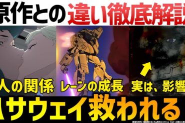 キルケーの魔女：原作小説との差分徹底解説・考察｜ガンダムの違い｜結末は変わるのか？｜ガンダム解説・考察｜キルケーの魔女解説考察