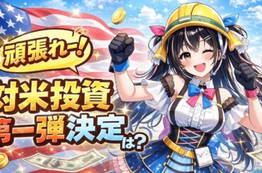 【2/19】 あばねちゃんと株の予習 【配信312回目】