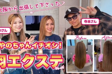 【美容メンテナンス】彩野ちゃんの美髪の秘訣！イチオシの羽エクステを施術しながら彩野ちゃんの髪遍歴トークを聞いたらプロも爆笑でした【羽エクステ】