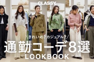 【LOOKBOOK】CLASSY.モデル&スタイリストがBANANA REPUBLICで作る通勤8コーデ