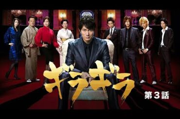 TVドラマ　ギラギラ 第３話　2008  #佐々木蔵之介 #真矢みき #原幹恵