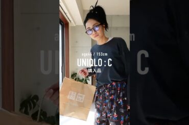 UNIQLO:C新作購入品 #uniqlo #ユニクロ #購入品 #購入品紹介 #アラフォー #ファッション #shorts