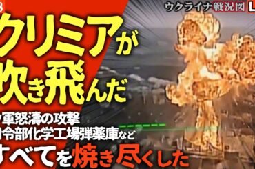【💥地上波で放送禁止レベル】プーチン、ガチで終わる5秒前。クリミアが吹き飛んだ日、本土の司令部も化学工場も製油所も…ウ軍の「戦略爆撃」がロシアの全てを焼き尽くす」【ウクライナ戦況Live】