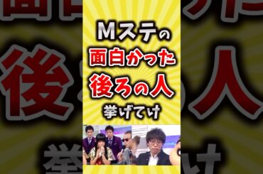 Mステの面白かった後ろの人挙げてけ【いいね👍で保存してね】#mステ  #平成 #shorts