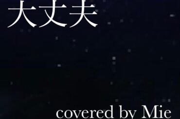 大丈夫　covered by Mie
