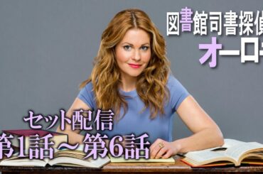 【公式 期間限定全話無料配信】図書館司書探偵　オーロラ /Prime VideoでS1配信中！