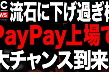 流石に下げ過ぎなあの超大手株がPayPay上場で大チャンスに！