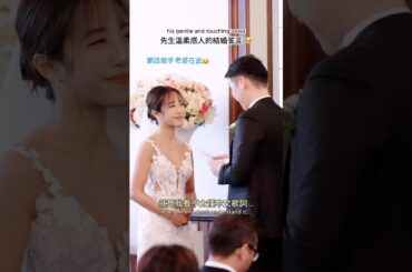 先生溫柔感人的結婚誓言🥹🤍
