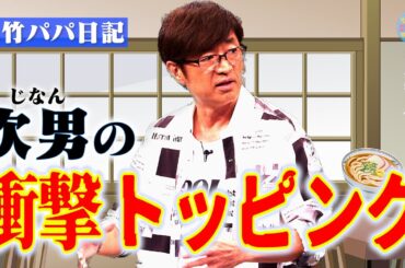 大竹家次男 うどんは絶対「〇〇玉」派｜さまぁ～ず×さまぁ～ず BS さまぁ～ず【2025年10月25日放送】