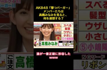 AKB48「撃つバーガー」メンバーたちは高橋みなみを見ると、何を連想する？ #funny #バラエティ #akb48 #かわいい #お笑い #高橋みなみ #渡辺麻友
