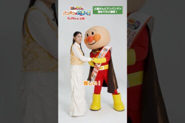 【映画最新作】土屋太鳳さんがアンパンマンとご挨拶！