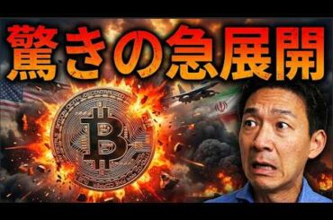 【急展開】アメリカとイランが戦争に突入？ビットコインはまだ売られるのか？