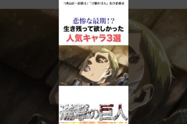 生き残って欲しかったキャラ3選#進撃の巨人 #shorts