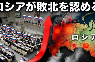 ロシアでまさかの事態…議会が戦争の敗北を認めた