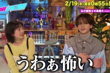 【あざとくて何が悪いの?】弘中綾香 ・ FANTASTICS  中島颯太  に収録後インタビュー!!