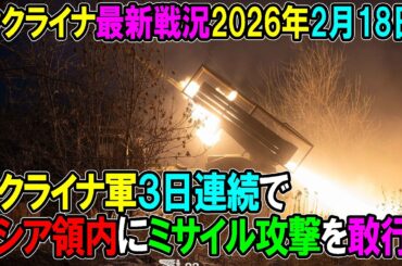 【ウクライナ戦況】26年2月18日。