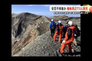 安否不明の３人か 火口内で発見 生存の可能性は「極めて低い」阿蘇中岳遊覧ヘリ事故【熊本】 (26/02/18 19:00)