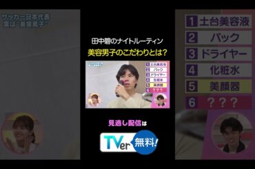 【こだわり】田中碧の美容ルーティンを大公開！ 続きはTVerから #わたし界隈 #近藤千尋 #田中碧 #サッカー日本代表
