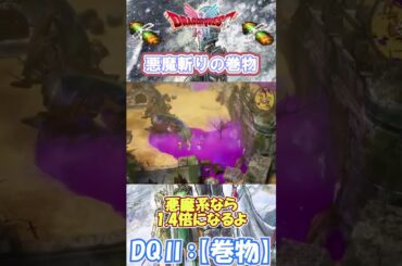 【DQⅡ】初心者でも安心！巻物の入手解説！【ルカニの巻物】 #ドラクエ #ドラゴンクエスト #dq2  #巻物