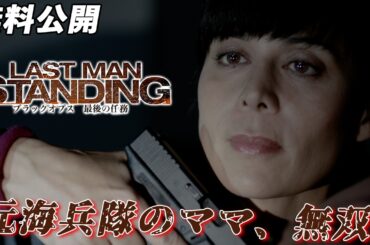 【🎥本編無料公開中🎥】彼女は高度な訓練で身に着けた戦闘能力を再び使うことになる『ブラックオプス 最後の任務』（字幕版）
