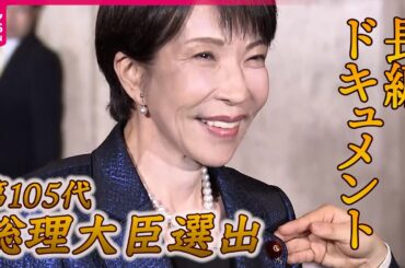 【ドキュメント】105代首相に高市早苗氏　初登院から各党挨拶回りまでたっぷり見せます