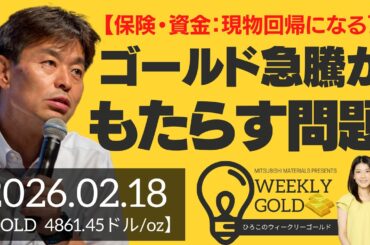 【保険・資金：現物回帰になる？】ゴールド急騰がもたらす問題（貴金属スペシャリスト 池水雄一さん） [ウィークリーゴールド]
