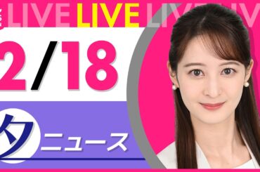 【夕方ニュースライブ】最新ニュースと生活情報（2月18日） ──THE LATEST NEWS SUMMARY（日テレNEWS LIVE）
