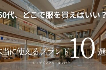 【第２弾】どこで服を買えばいい？ショッピングモールで叶える！60代の失敗しないショップ選び