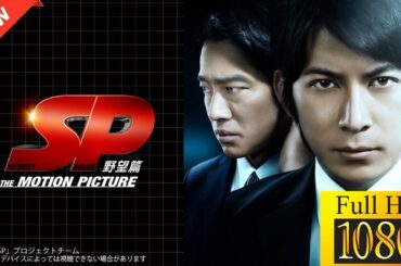 【最高の日本映画】ＳＰ THE MOTION PICTURE 野望篇 【ドラマフル】🫏🫎