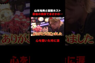 玲の初めて見せる一面…喧嘩の果てにまさかのラスト😢【#愛のハイエナ シーズン4 ABEMAで配信中！】#爆撃竜馬 #山本裕典 #ホスト #軍神 #本気湊 #ABEMA #shorts
