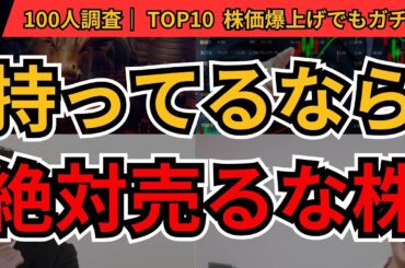 もしこの銘柄を持っていたら、絶対に売るな株！｜個人投資家100人が選ぶ高配当株・優良株ランキング