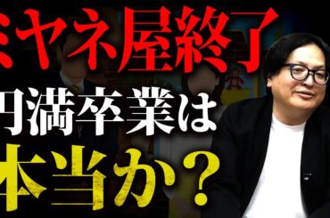 終了は既定路線か？ミヤネ屋報道を業界視点で解説します！