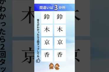鈴木京香の漢字間違い探し#間違い探し#脳トレ#漢字
