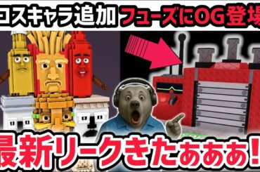【速報】ブレインロットを盗む最新リーク情報！タコスブロックに新キャラ登場！※さらにフューズマシンにOGキャラ追加…？【AIモンスター/ロブロックス/ROBLOX】