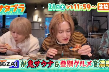 ２/２１（土）サタブラ☆B＆ZAI橋本・矢花・鈴木の登別ツアー☆SKE48の札幌完売必至グルメ