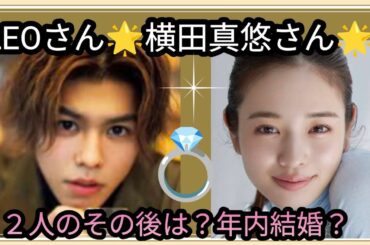 LEOさん🌟横田真悠さん🌟婚約の形で指輪を👀？２人の現状は真剣なのか？占うよ🔮#占い #オラクルカード #アストロダイス #タロット #LEO#befirst #横田真悠